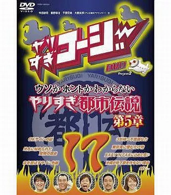 やりすぎコージーDVD 17 ウソかホントかわからない やりすぎ都市伝説 第5章