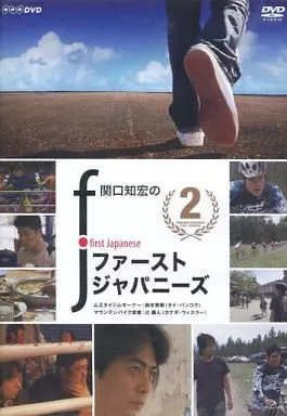 【中古】 関口知宏のファーストジャパニーズ2/ＤＶＤ/BVBH-43062 楽天市場】関口知宏ファーストジャパニーズの通販