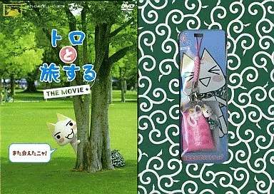 トロと旅する THE MOVIE スペシャル・エディション