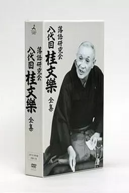 駿河屋 -<中古>桂文楽/落語研究会 八代目 桂文楽 全集（落語）