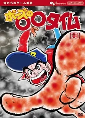 俺たちのゲーム番組 ボーズの○○タイム 「剣」[初回生産版]