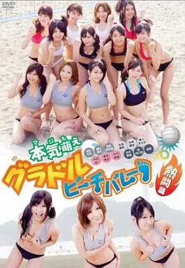 本気萌え グラドルビーチバレー 熱闘編