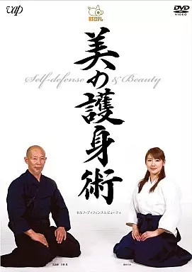 セルフディフェンス&ビューティ 美の護身術