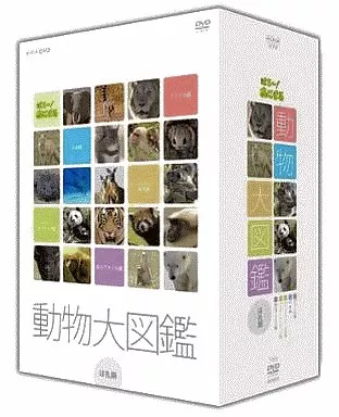はろ～!あにまる 動物大図鑑 DVD-BOX