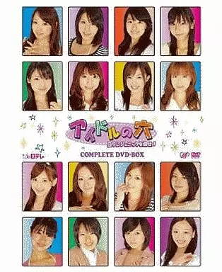 アイドルの穴～日テレジェニックを探せ COMPLETE DVD-BOX