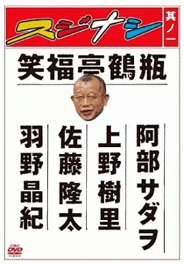 駿河屋 -<中古>笑福亭鶴瓶/スジナシ(1)（バラエティ）