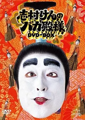 志村けん/志村けんのバカ殿様 DVD-BOX