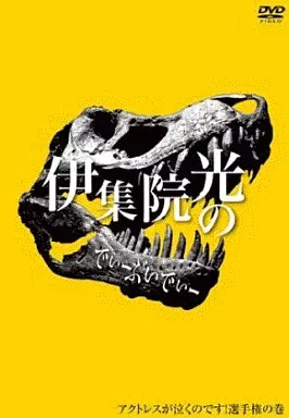 伊集院光のでぃーぶいでぃー ~アクトレスが泣くのです選手権の巻