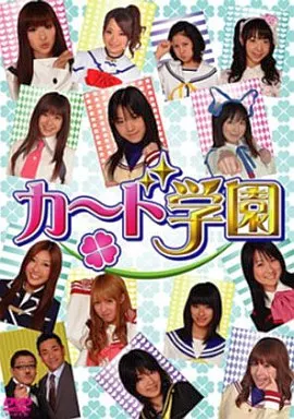 カード学園