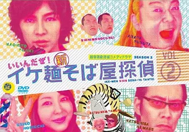 イケ麺新そば屋探偵~いいんだぜ!~ Vol.2