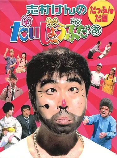その他DVD　志村けんのだいじょうぶだぁ BOX I だっふんだ編 [通常版]