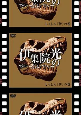 伊集院光 DVD まとめ売り 駿河屋 -<中古>伊集院光のでぃーぶいでぃー～伊集院光のしゃしんの巻