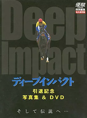 ディープインパクト 引退記念 写真集&DVD Amazon.co.jp: 優駿別冊 ディープインパクト引退記念写真集