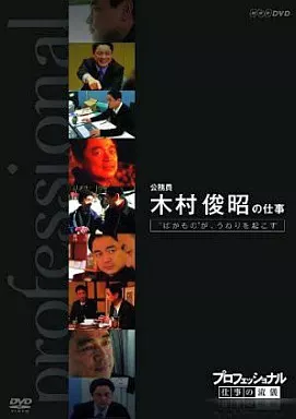 プロフェッショナル 仕事の流儀 公務員 木村俊昭の仕事