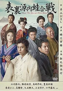 駿河屋 -<中古>表裏源内蛙合戦（演劇）