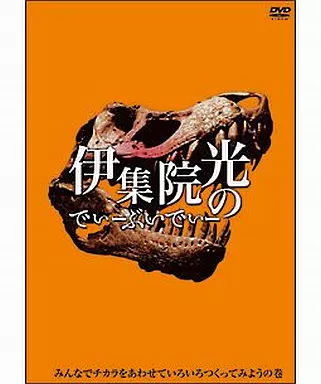 伊集院光 / 伊集院光のでぃーぶいでぃー～みんなでいろいろつくってみようの巻