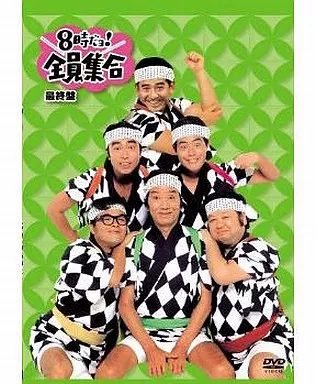 その他DVD　8時だョ!全員集合 最終盤[通常版]