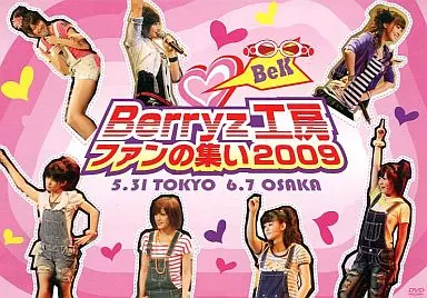 Berryz工房 ファンの集い 駿河屋 -<中古> Berryz工房 ファンの集い2009（その他）