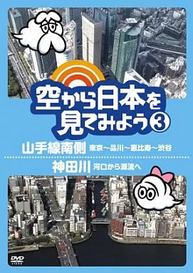 (未使用･未開封品)　空から日本を見てみよう3 山手線南側・東京~品川~恵比寿~渋谷/神田川・河口から源流へ [DVD] og8985z 駿河屋 -<中古>空から日本を見てみよう(3) 山手線南側・東京