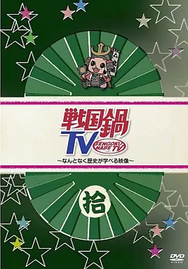 戦国鍋TV ～なんとなく歴史が学べる映像～ 拾