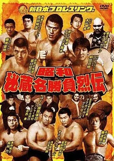 新日本プロレスリング 昭和秘蔵名勝負列伝 DVD-BOX