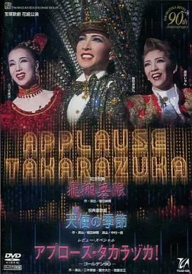 天使の季節/アプローズ・タカラヅカ!