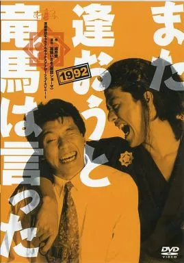 その他DVD　また逢おうと竜馬は言った 1992 演劇集団キャラメルボックスアナザーフェイスVOL.1