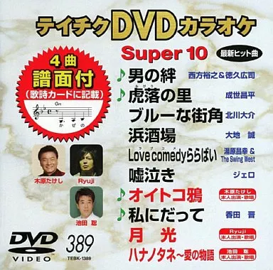 テイチクDVDカラオケ スーパー10(389) DVD テイチクDVDカラオケ スーパー10 Vol.149 – AOBADO オンラインストア