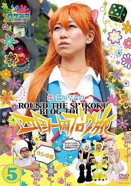 ロケみつ~ロケ×ロケ×ロケ~桜・稲垣早希の四国一周ブログ旅 5 ウシの巻