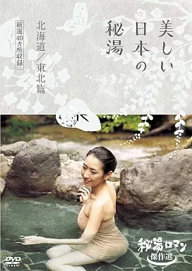 秘湯ロマン(日本秘湯を守る会 40周年記念)～東北篇～〈3枚組〉 Amazon.co.jp: 秘湯ロマン (日本秘湯を守る会 40周年記念) ~東北篇
