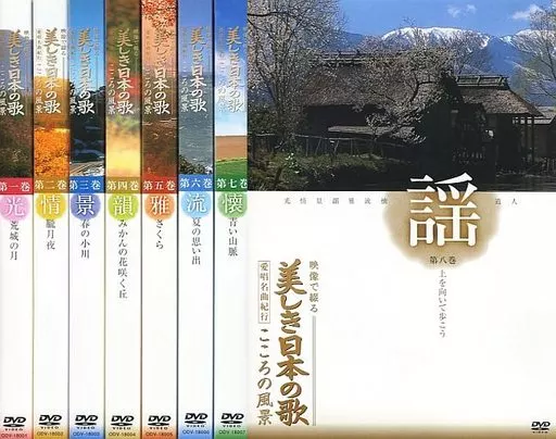 美しき日本の歌 こころの風景 全8巻セット