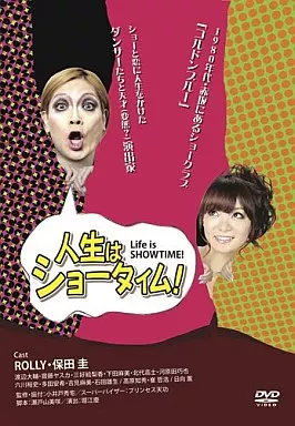 人生はショータイム!