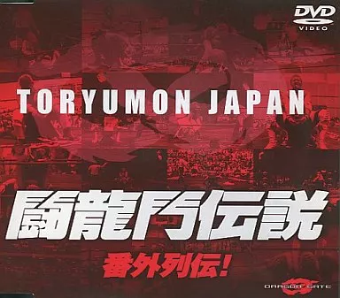 闘龍門伝説 番外列伝![予約特典]