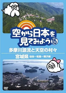 空から日本を見てみよう 15 多摩川源流と天空の村々/宮城県 仙台～松島～鳴子峡