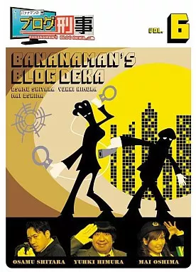 バナナマンのブログ刑事 Vol.6