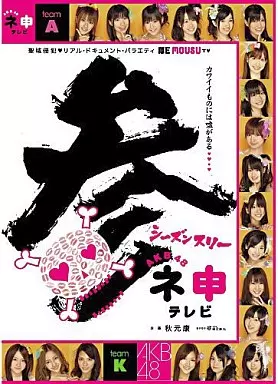 AKB48 ネ申テレビ シーズン3 DVD-BOX(生写真欠け)