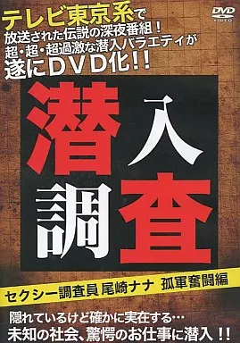 テレビ東京系で放送された深夜の過激バラエティ 潜入調査
