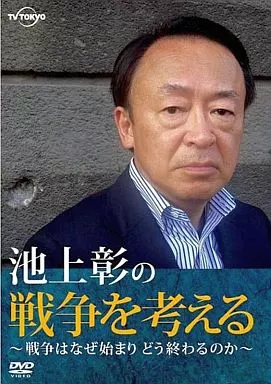 池上彰の戦争を考えるSP ~戦争はなぜ始まり どう終わるのか