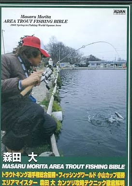 森田 大  カンツリバイブル エリアトラウト徹底攻略 2006 春