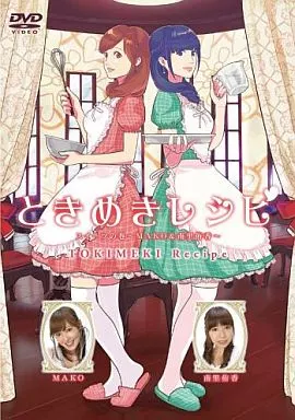 ときめきレシピ スイーツの巻 -MAKO&南里侑香-