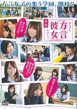 方言彼女。2 華盤