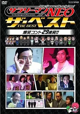 サラリーマンNEO ザ・ベスト