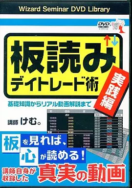 板読みデイトレード DVD ２本セット 駿河屋 -<中古>DVD 板読みデイトレード術 実践編（その他）