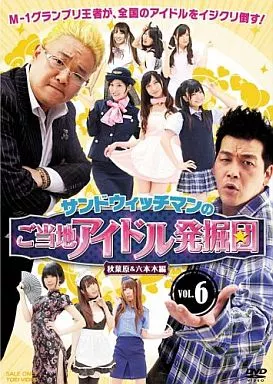 サンドウィッチマンのご当地アイドル発掘団(6)