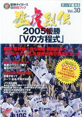 駿河屋 -<中古>阪神タイガースオリジナルDVDブック 猛虎烈伝 VOL.30