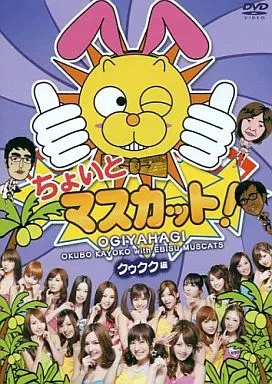 ちょいとマスカット! クゥクク編