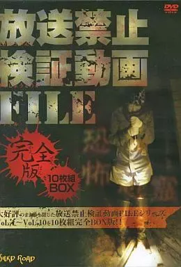 放送禁止検証動画FILE 完全版 DVD-BOX