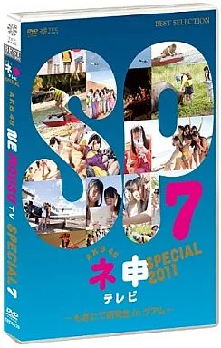 AKB48 ネ申テレビ スペシャル～もぎたて研究生inグアム