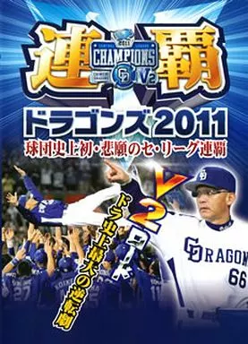 連覇 ドラゴンズ2011 球団史上初・悲願のセ・リーグ連覇 Amazon.co.jp: 連覇ドラゴンズ2011 球団史上初・悲願のセ・リーグ連覇