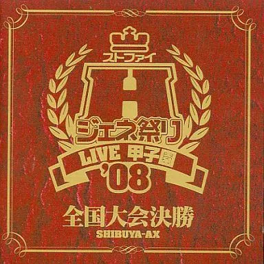 ストファイHジェネ祭り’08 LIVE甲子園 全国大会決勝 SHIBUYA-AX 駿河屋 -<中古>ストファイHジェネ祭り'08 LIVE甲子園 全国大会決勝